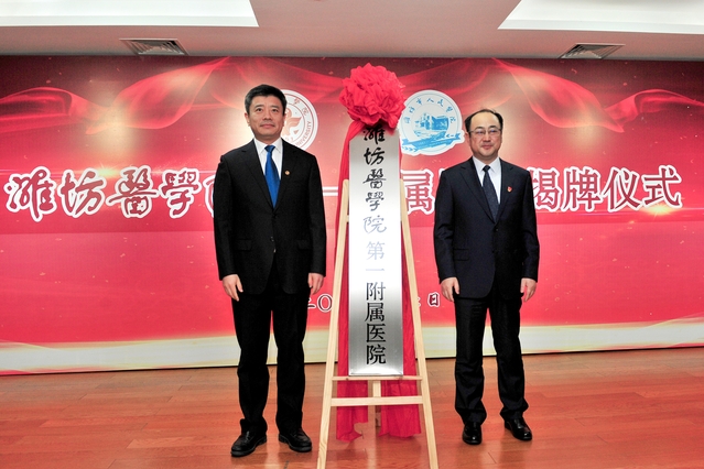 李明、张晓乙共同为潍坊医学院第一附属医院揭
