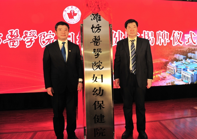 李明、高振忠共同为潍坊医学院妇幼保健院揭牌
