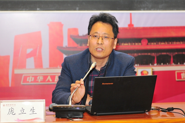 东北师范大学马克思主义学部部长、博士生导师庞立生教授作专题报告 东北师范大学马克思主义学部部长、博士生导师庞立生教授作专题报告